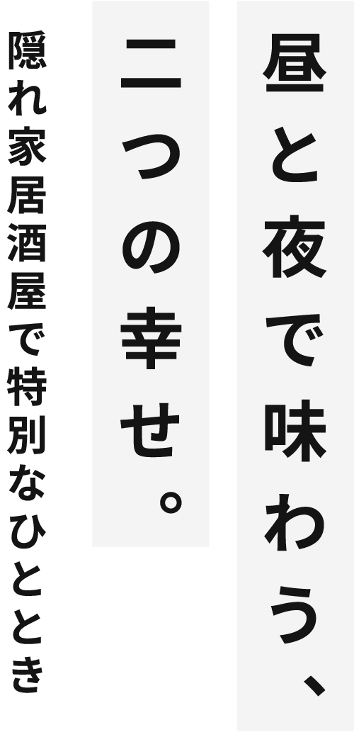 時間とともに表情を変える隠れ家居酒屋へようこそ