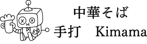 中華そば　手打　Kimama - トップ